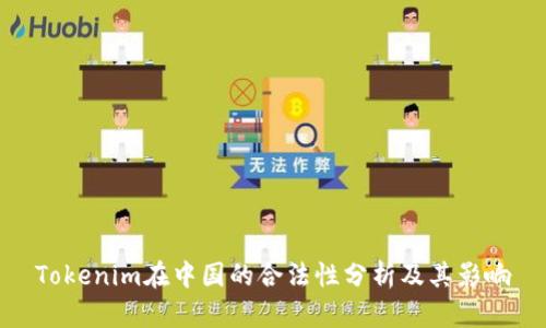 Tokenim在中国的合法性分析及其影响