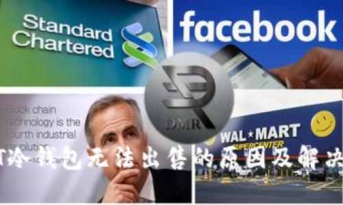 USDT冷钱包无法出售的原因及解决方案