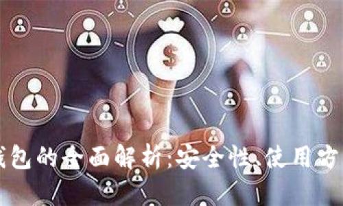 手机数字冷钱包的全面解析：安全性、使用方法与最佳选择