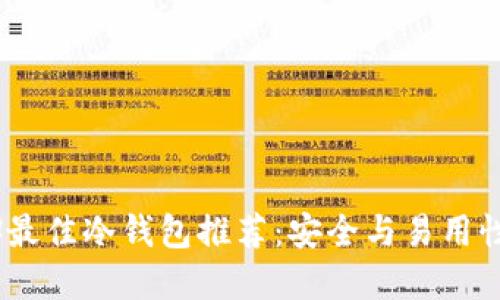 2023年口碑最佳冷钱包推荐：安全与易用性的完美结合