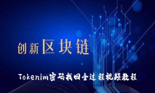 Tokenim密码找回全过程视频教程