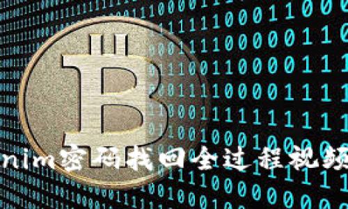 Tokenim密码找回全过程视频教程