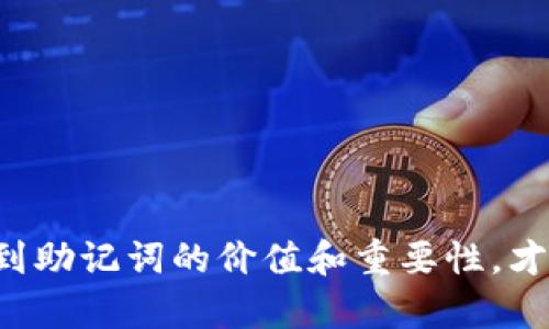 fiaoti冷钱包助记词生成：如何安全高效地创建和管理你的数字资产/fiaoti

冷钱包, 助记词, 数字资产, 加密货币/guanjianci

引言
在当今数字货币日益普及的时代，安全存储加密资产显得尤为重要。而冷钱包（Cold Wallet）作为一种离线存储方式，因其强大的安全性而备受青睐。冷钱包的一个重要组成部分是助记词（Mnemonic Phrase），它可以帮助用户安全地备份和恢复数字资产。在本文中，我们将深入探讨冷钱包助记词的生成方法、管理技巧，和一些相关的安全建议。

冷钱包的意义
冷钱包是指一种不连接互联网的存储方式，可以有效地避免黑客的攻击和在线安全风险。与热钱包（Hot Wallet）不同，热钱包在网络上随时可用，但也因此容易受到网络攻击。冷钱包通常存储在硬件设备上或纸质介质上，只有在需要时才进行连接和操作。
冷钱包的意义不仅在于安全存储数字资产，更在于给予用户对自己资产的完全控制权。用户可以随时生成助记词，进行备份和恢复，确保其投资的安全性。

助记词的定义及其重要性
助记词是由一系列单词组成的短语，用于生成私钥，以便访问和管理数字资产。通常，助记词可以包含12、15、18、21或24个单词，每个单词在特定的词库中都有唯一的对应。助记词的安全性至关重要，因为任何人只要获得助记词，就等同于获得了该钱包中的所有资产。
在生成助记词时，确保选择一个可靠、安全的软件或硬件钱包，并遵循最佳实践进行备份和保护，以防止丢失和盗取。

冷钱包助记词的生成方法
生成冷钱包助记词的过程通常包括以下几个步骤：
ol
    listrong选择合适的钱包:/strong 首先，用户需要选择一个安全、可靠的冷钱包。常见的硬件钱包有Ledger、Trezor等。/li
    listrong创建新钱包:/strong 通过钱包的官方网站或应用程序创建一个新钱包，系统会提示用户生成助记词。/li
    listrong安全生成助记词:/strong 助记词通常是自动生成的，确保生成过程在一个安全的环境中进行，最好是离线状态。/li
    listrong记录助记词:/strong 将助记词写在纸上，切勿直接保存至计算机或手机中，以避免黑客攻击。/li
    listrong验证助记词:/strong 为确保输入无误，钱包通常会要求用户重复输入助记词以进行验证。/li
/ol

如何安全地管理和备份助记词
助记词的安全管理和备份是至关重要的，以下是一些建议：
ol
    listrong多重备份:/strong 不要依赖单一备份，确保在不同地点存储多份助记词的复印件。/li
    listrong使用防水、防火的材料:/strong 纸质备份容易受到水损和火灾影响，建议使用金属片刻录助记词。/li
    listrong加密存储:/strong 如果必须在数字设备上存储，请确保对文件进行加密并设置强密码。/li
    listrong定期检查:/strong 定期检查和更新备份，确保助记词的完整性和可读性。/li
/ol

常见问题解答

Q1: 如何恢复基于助记词的冷钱包?
当你需要恢复冷钱包时，首先确保你拥有正确的助记词。恢复过程与创建钱包相对简单：
ol
    listrong重新连接钱包:/strong 将硬件钱包连接到计算机，并启动相关的软件。/li
    listrong选择恢复选项:/strong 在钱包设置中，选择恢复钱包选项。/li
    listrong输入助记词:/strong 按照提示逐个输入助记词，确保输入正确无误。/li
    listrong完成恢复过程:/strong 确认助记词输入后，等待钱包恢复。这可能需要一些时间，特别是当钱包包含大量资产时。/li
/ol
恢复完成后，用户可访问其所有数字资产。此过程无论是硬件钱包还是软件钱包几乎类似。

Q2: 助记词会丢失吗？如果丢失，资产将如何处理?
助记词一旦丢失，用户将无法访问和管理其数字资产，这是冷钱包最大风险之一。如果你丢失了助记词，以下是可能的情况和解决方法：
ol
    listrong无法恢复:/strong 如果没有其他备份，助记词丢失意味着无法取回资产。/li
    listrong使用其他备份:/strong 如果你在安全地点存有助记词的备份，就可以恢复钱包。/li
    listrong资产的永久性:/strong 加密货币与银行账户不同，一旦丢失相关私钥或助记词，数字资产将无法恢复，且不会返回网络津贴或找回。/li
/ol
因此，定期备份并存储助记词是确保资产安全的关键措施。

Q3: 助记词是否可以更改或重新生成?
助记词是由区块链技术生成的密钥，不能随意更改。一旦生成，你就可以使用该助记词访问和管理你的资产。然而，你可以建立一个新的钱包，并生成新的助记词。
如果你希望更新安全性，建议采取以下步骤：
ol
    listrong创建新钱包:/strong 在可靠的平台上创建一个新钱包并生成新的助记词。/li
    listrong转移资产:/strong 将你原有钱包中的资产转移到新钱包中，用于保护新生成的助记词。/li
    listrong销毁旧备份:/strong 在确保新钱包的安全性后，销毁旧的助记词备份，防止泄露风险。/li
/ol
需要注意的是，资产在交易过程中会产生矿工费，因此计划好转移方式和时间非常重要。

Q4: 助记词如何确保安全?
确保助记词的安全性是保护数字资产的首要任务。以下是一些建议：
ol
    listrong离线储存:/strong 助记词应尽可能离线存储，避免任何在线存储方式带来的风险。/li
    listrong使用高强度密码:/strong 如果助记词通过数字设备存储，确保使用强密码进行加密。/li
    listrong防人为错误:/strong 在记录助记词时，多次核对确保无误，以避免在恢复时面临问题。/li
    listrong使用防火和防水材料:/strong 选择合适的材料存储助记词以减少丢失风险，确保防火和防水。/li
/ol
遵循上述建议将显著提高助记词的安全性，降低丢失或被盗的风险，保障用户的数字资产安全。

结论
冷钱包助记词生成及其管理是保证数字资产安全的重要环节。用户应充分了解助记词的生成方式、备份方式及恢复过程，确保每一步都做到位。只有充分认识到助记词的价值和重要性，才能更好地保护自己的投资。通过合理有效的管理和 警惕性，用户可以在这个日益复杂的数字资产世界中，实现安全的财务自由。