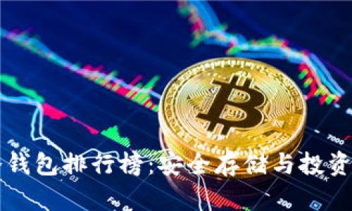 十大加密货币冷钱包排行榜：安全存储与投资保护的终极指南