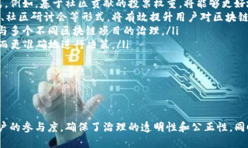   如何在Tokenim上进行TRX投票：完整指南 / 
 guanjianci TRX投票, Tokenim, 区块链投票, TRON生态 /guanjianci 

什么是Tokenim？
Tokenim是一个基于TRON区块链的投票平台，旨在提升区块链治理的透明性和效率。随着区块链技术的快速发展，社区治理的需求也随之增长。Tokenim为TRON生态系统的用户提供了一个方便的方式来参与社区决策，确保每个用户的声音都能被听见。

在Tokenim上，用户可以通过持有TRX（Tron的原生代币）进行投票。通过这种方式，Tokenim不仅促进了用户对TRON协议的理解，也增加了用户对项目的参与度和积极性。通过Tokenim，TRX持有者可以对项目提案、治理决策和各种活动进行投票，提升了社区的民主性和活跃度。

如何进行TRX投票？
在Tokenim上进行TRX投票相对简单，用户只需遵循几个步骤：

ol
listrong创建或连接钱包：/strong首先，用户需要一个支持TRON的数字钱包，如TronLink或是其他兼容的钱包。用户可以选择创建一个新的钱包或者连接已存在的。/li
listrong购买TRX：/strong如果用户还没有TRX，需要在交易所购买一些TRX。很多交易所支持TRX的交易，包括Binance、Huobi等。/li
listrong访问Tokenim平台：/strong通过浏览器访问Tokenim官网，进入投票页面。在此页面，用户可以查看当前的投票提案以及每个提案的相关信息。/li
listrong参与投票：/strong选择一个感兴趣的提案，查看详细信息后，用户可以根据自己的想法进行投票。每个用户可以根据持有的TRX数量进行相应的投票。/li
listrong确认投票：/strong在提交投票前，用户会收到一个确认提示，确保选择正确。确认投票后，用户的投票即被记录。/li
/ol

投票过程结束后，用户可以随时查看投票结果，以及其他用户的投票情况。这种透明度使得社区治理变得更加公开和公平。

TRX投票的优势
TRX投票作为一种新兴的治理方式，具有以下几个优势：

ol
listrong去中心化：/strongTRX投票完全依赖于区块链技术，确保没有任何单一实体能够操控投票过程或篡改投票结果。这种去中心化特性保证了投票的公正和透明。/li
listrong透明性：/strong所有投票记录和结果都存储在区块链上，任何人都可以随时查看。这种透明性让社区成员对治理过程有更多的信任。/li
listrong提高参与度：/strong通过TRX投票，普通用户可以参与到项目治理中，提高他们对项目的参与度和责任感。这种参与可以帮助项目更好地了解社区需求，提升整体生态的活跃度。/li
listrong成本效益：/strong在传统投票系统中，组织投票往往需要大量的时间和金钱，而TRX投票利用区块链技术，大幅降低了成本和资源的消耗。/li
/ol

常见问题解答

问题1：在Tokenim上进行TRX投票有什么条件？
进行TRX投票的主要条件是用户必须拥有TRX代币。每个用户的投票权是按其持有的TRX数量计算的，因此持有更多TRX的用户可以在投票中发挥更大的影响力。

此外，用户需要确保他们的数字钱包与Tokenim平台兼容，并能成功连接。连接后，用户可以查看所有正在进行的投票，并参与进来。

除了代币要求，用户还应对投票提案的内容有所了解。为了做出明智的投票决策，用户需要花时间研究每个提案的细节、潜在的影响及其他用户的意见。

总的来说，参与TRX投票是一个涉及多个步骤的过程，用户需要注意满足每个条件，以便顺利完成投票过程。

问题2：Tokenim投票的安全性如何保障？
Tokenim平台利用区块链的特性来保障投票的安全性。首先，所有的投票记录都被存储在不可篡改的区块链上，这意味着一旦投票被记录，任何人都无法更改或删除它。这种特性确保了投票过程的公正性。

此外，Tokenim平台采用了多种加密安全措施来保护用户的数据和资产。这包括使用现代加密算法来保护交易和用户信息，防止黑客攻击和数据泄露。用户的钱包和私钥需要妥善保管，防止与他人共享，以避免潜在的安全风险。

不过，用户在参与投票时仍需保持警惕，确保自己使用的是官方网站，以防钓鱼网站的攻击。定期更新安全软件和浏览器版本也是一个好习惯。

总之，Tokenim平台在保证安全性的同时，通过区块链的特性提高了投票的透明度和公正性，增强了用户对平台的信任。

问题3：TRX投票对TRON生态的影响是什么？
TRX投票机制对于TRON生态系统有着深远的影响。通过Tokenim等平台，TRON用户可以直接参与治理，帮助项目团队了解社区的需求，从而制定出更符合用户期待的决策。

这种参与感使得社区获得了更多的活力，促进了各类项目的快速发展。此外，当用户积极参与投票时，他们更有可能为TRON生态中的各种项目提供支持和资源，进一步推动生态的繁荣。

TRX投票还增进了用户与开发者之间的互动，这是传统中心化管理所无法实现的。在去中心化的治理结构中，用户的反馈可以直接影响项目的走向，提高开发过程的透明度。

总的来说，TRX投票使得社区治理变得更加民主、开放，推动了TRON生态系统的良性循环。

问题4：未来TRX投票的发展趋势如何？
未来TRX投票将进一步发展，可能会呈现出以下几个趋势：

ol
listrong更多创新的治理模式：/strong随着区块链技术的进步，新的投票模型和治理结构会不断出现，为社区提供更加灵活的参与方式。例如，基于社区贡献的投票权重，将能够更好地反映用户在生态系统中的价值。/li
listrong增强的用户教育：/strong随着TRX投票的普及，越来越多的项目将致力于提高用户的参与意识和技术能力。通过举办在线讲座、社区研讨会等形式，将有效提升用户对区块链投票流程的理解。/li
listrong跨链投票的实现：/strong随着区块链技术的成熟，不同区块链之间的互操作性将成为可能。用户未来可能会实现跨链投票，参与多个不同区块链项目的治理。/li
listrongAI与投票的结合：/strong人工智能将在投票分析、用户行为理解等领域发挥作用，帮助项目更好地了解社区的需求和偏好，从而更准确地进行决策。/li
/ol

总之，TRX投票在未来将会不断进化，为用户提供更加方便、高效的投票体验，同时推动区块链技术和社区治理的发展。

总结
通过以上的探讨，我们了解到Tokenim作为一个TRON生态中的投票平台，如何在区块链治理中发挥其重要作用。TRX投票不仅提高了用户的参与度，确保了治理的透明性和公正性，同时也为TRON生态的繁荣发展提供了动力。未来，随着技术的进步和用户的不断参与，TRX投票将会成为区块链治理中不可或缺的一部分。