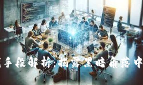 虚拟币交易洗钱手段解析：揭露黑暗角落中的数字货币犯罪