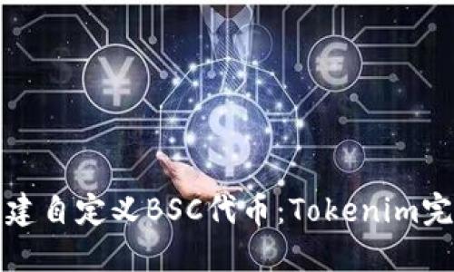 如何创建自定义BSC代币：Tokenim完整指南