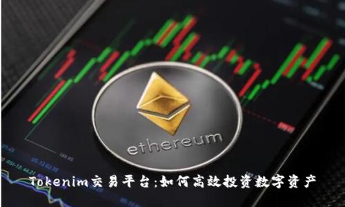 Tokenim交易平台：如何高效投资数字资产
