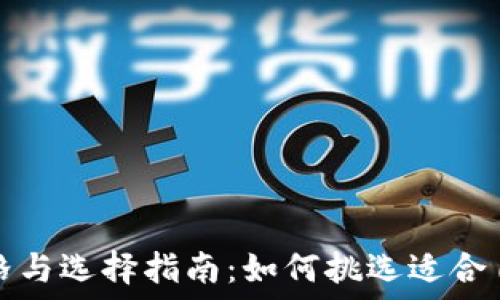   
冷钱包的价格与选择指南：如何挑选适合自己的冷钱包