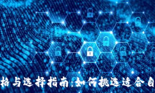   
冷钱包的价格与选择指南：如何挑选适合自己的冷钱包