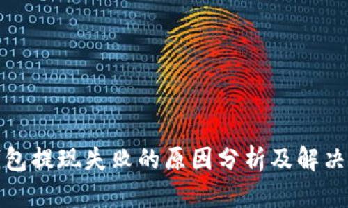 冷钱包提现失败的原因分析及解决方案