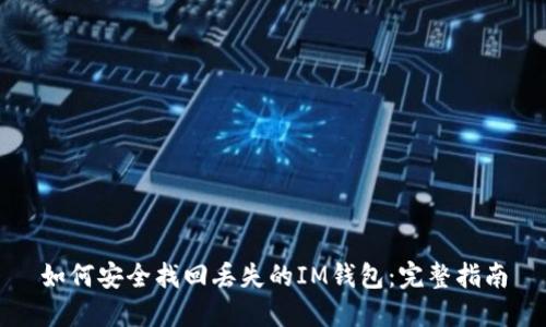如何安全找回丢失的IM钱包：完整指南