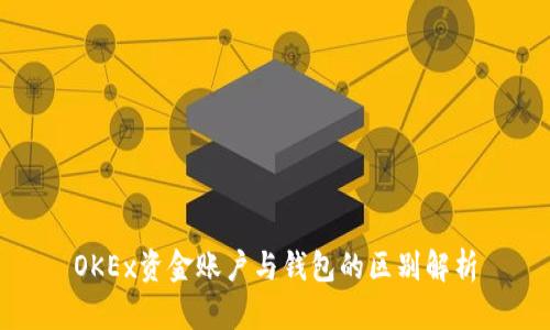OKEx资金账户与钱包的区别解析