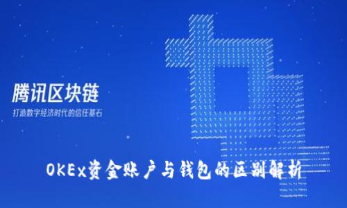 OKEx资金账户与钱包的区别解析