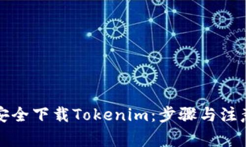 如何安全下载Tokenim：步骤与注意事项