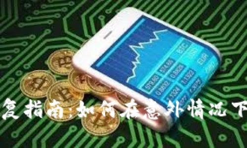 库神冷钱包恢复指南：如何在意外情况下找回数字资产