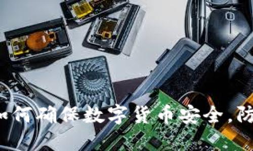 冷钱包如何确保数字货币安全，防止被盗？
