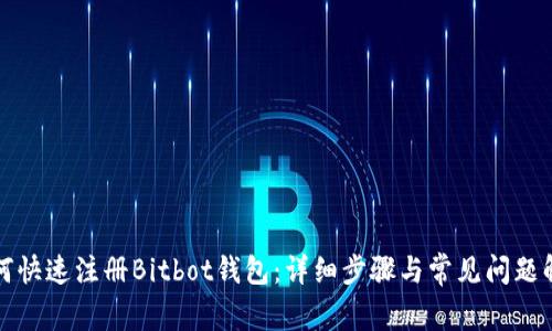 如何快速注册Bitbot钱包：详细步骤与常见问题解答