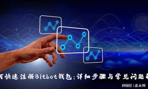 如何快速注册Bitbot钱包：详细步骤与常见问题解答