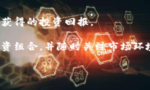   Tokenim倒闭了怎么办？解析与对策 / 
 guanjianci Tokenim, 倒闭, 加密货币, 风险管理 /guanjianci 

在加密货币市场中，Tokenim作为一款备受欢迎的交易平台，曾吸引了大量用户的关注和使用。然而，对于用户来说，Tokenim的倒闭无疑带来了巨大的困扰和不安。在这样的情况下，用户该如何应对？本文将对此进行深入分析以及提供相应的对策。

Tokenim倒闭的原因分析
首先，我们需要了解Tokenim倒闭的具体原因。这可能包括市场环境的变化、管理不善、技术问题、合规风险等。加密货币市场本质上是一个高波动、高风险的市场，任何一项突发事件都可能引发平台的崩溃。例如，监管政策的调整、新技术的出现、竞争对手的崛起等，都会影响到平台的运营。

此外，Tokenim可能在资金流动上出现问题。一些用户在平台上进行大额投资，一旦平台无法满足用户的提款需求，便会导致用户的信任度下降，进而引发大量用户同时撤资，这将进一步加剧平台的流动性危机。

用户应如何应对Tokenim的倒闭
当Tokenim宣布倒闭时，用户应当立即采取行动。首先，用户需要确认自己的资产是否仍在平台上。虽然大多数用户都希望通过平台进行资产管理，但此时应优先考虑的是安全性。

其次，用户应尽快登录账户，查看自己的资产状况。如果还有余额，尽可能在第一时间提取。如果平台在倒闭前已经宣布停止提现，用户需要保持冷静，并记录下相关的信息，包括公司公告、提现记录等。这些信息将为后期维权提供重要证据。

此外，用户还应该关注相关的法律信息和维权渠道。如果倒闭事件涉及到大范围的用户，还有可能出现集体诉讼的情况，用户可以参与其中，共同维护自己的权益。

如何评估加密交易平台的风险
为了避免将来再发生类似的情况，用户应学会如何评估加密交易平台的风险，选择更加可靠的交易所。一个可靠的交易平台通常具备以下几个特征：

首先，资金的透明性。可靠的平台会定期公布审计报告，确保用户资金的安全。其次，合法合规。平台应该在多个国家或地区获得相关的许可证，遵守当地的法律法规。此外，用户还应当关注平台的技术安全性，比如数据加密、两步验证等安全功能。

再者，用户评价也是判断平台可靠性的重要因素。用户应该多查看一些第三方论坛和社交媒介的评价，以全面了解平台的口碑与信誉。选择用户反馈良好的平台，可以大大降低风险。

如何规划加密货币的投资策略
除了教会用户如何评估平台的风险外，投资者也需要建立科学合理的投资策略。首先，应合理配置资产，避免将所有资金都投入到单一资产上。多样化投资能够有效分散风险。因此，用户应考虑将部分资金投资于不同类型的资产，对于加密货币投资者而言，可以多选择几种主流币和一些小币种。

其次，应设定止损止盈点。用户在进行任何投资时，必须要对每笔投资设定风险承受范围，一旦市场出现不利波动，就要果断出局。同时，进行合理的收益预估，以确保在盈利时及时获利，避免因贪婪而错失良机。

最后，用户还需要保持对市场动态的关注。定期查看各类信息，如行业新闻、市场走势、技术分析等，以调整自己的投资策略。加密货币市场瞬息万变，灵活应对才能保持获利。

未来加密交易市场的展望
尽管Tokenim倒闭事件令众多用户感到失望和困扰，但从长远来看，加密货币市场依然拥有巨大的潜力。随着技术的进步与监管的逐步完善，加密交易市场将变得愈加规范与透明。其实，倒闭不仅仅是平台本身问题的反映，更是整个市场的洗牌过程。

未来，各大平台在提升用户体验和安全保障方面会不断努力。越来越多的项目会映射出用户对于安全性、投资回报的真实需求，使得市场的整体质量不断提高。同时，监管政策会引导市场走向合规的方向，加密货币的合法性和接受度也会随之提高。

总结
综上所述，Tokenim的倒闭虽然给用户带来了困扰，但通过及时应对，合理规划投资策略，用户仍可以在加密市场中保留部分权益并且减少风险。更重要的是，本文希望能够为读者提供一个对加密货币市场的全景理解，让更多人意识到风险与机会并存。未来的市场将如何演变，值得我们共同关注与探索。

常见问题解答

问题一：倒闭后的资产如何取回？
Tokenim倒闭后，用户首先需要了解各类相关信息，包括Tokenim的破产程序以及资产清算方式。通常情况下，倒闭的平台会启动破产程序，这时候用户应当积极了解清算的信息。

如果平台的破产程序比较正规，用户会在法庭的支持下通过一定的程序进行索赔。用户须填写相关的资产申报表，并提供必要的凭证，如存款证明等。在此过程中，保持耐心，因为取回资产的过程可能会相对缓慢，尤其是在涉及大量用户的情况下。

在此期间，用户还应关注平台的官方公告，及时获取最新的信息和动态。在这个过程中，建议用户寻求法律援助，以确保自己所有的合法权益能够被维护。

问题二：如何选择安全可靠的交易平台？
选择安全可靠的交易平台，首先要查看平台的市场口碑。可以通过各大社交媒体和论坛获取用户的反馈和评论。在选择平台时，建议用户选择已经运营较长时间、拥有良好用户评价的平台。

其次，合法合规的交易平台也应成为选择的重要依据。各国对加密货币的监管政策不断变化，因此，平台的合规性直接影响到用户资金的安全。用户应选择那些获得正规资质和认证的平台，这样才能降低风险。

再者，平台的技术安全性亟需关注。包括数据加密、账户双重验证等安全功能，这些都是保障用户资产安全的重要手段。功能完备的平台更值得信赖。

问题三：加密货币的投资风险有哪些？
加密货币的投资风险主要包括市场波动、技术风险、合规风险三方面。市场波动性是加密货币投资最显著的风险，用户应保持理性。有时，仅因为市场瞬息万变，便可能导致投资收益大幅波动。

其次，技术风险是由于加密货币市场仍在不断发展，潜在的技术问题和安全隐患时刻存在。用户需保持对市场发展的关注，并学习相关的技术内容。合规风险则源于监管政策的变化，由于不同地区法律法规差异，加密货币的合法性或面临挑战。

问题四：如何制定投资决策？
在制定投资决策时，用户首先要对自己的风险承受能力进行评估，了解自己能承受的损失程度。其次，制定清晰的投资目标，明确自己期望获得的投资回报。

在分析具体的投资标的时，用户应进行详尽的市场调研，包括对项目的技术路线、生态系统、团队背景等进行全面评估。定期调整自己的投资组合，并随时关注市场环境，以便实时策略。

最后，建议用户养成定期复盘投资决策的习惯，通过回顾自己的投资记录，总结经验与教训，从而提升未来的投资能力，提高成功率。