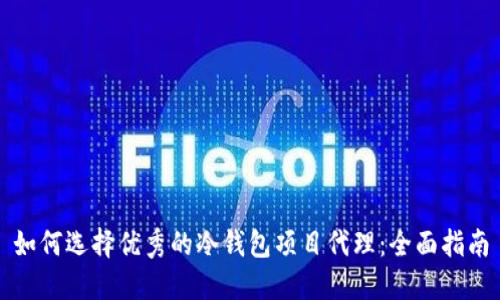 如何选择优秀的冷钱包项目代理：全面指南