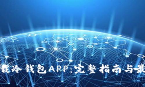 如何下载冷钱包APP：完整指南与最佳选择