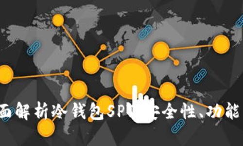 2023年全面解析冷钱包SPT：安全性、功能与最佳实践