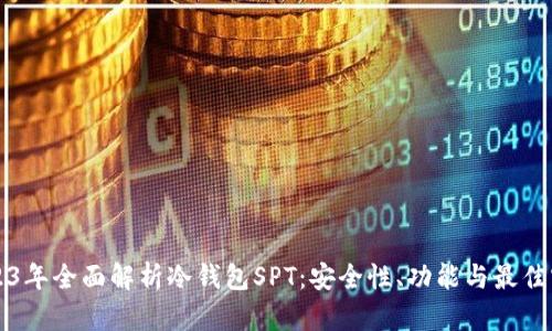 2023年全面解析冷钱包SPT：安全性、功能与最佳实践