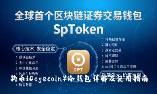 狗币（Dogecoin）冷钱包详解及使用指南