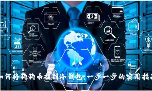 如何将狗狗币提到冷钱包：一步一步的实用指南