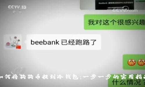 如何将狗狗币提到冷钱包：一步一步的实用指南