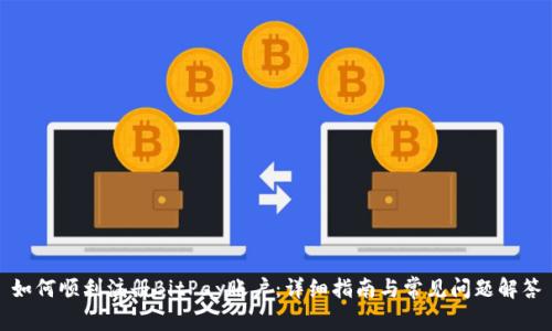 如何顺利注册BitPay账户：详细指南与常见问题解答