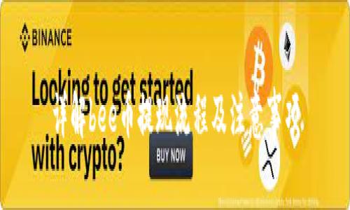 详解bee币提现流程及注意事项