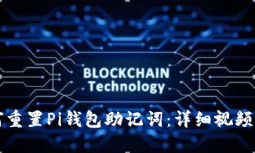 如何重置Pi钱包助记词：详细视频指南
