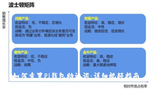 如何重置Pi钱包助记词：详细视频指南