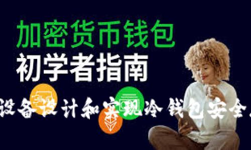 如何使用iOS设备设计和实现冷钱包安全存储数字货币