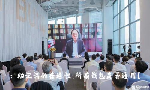 : 助记词的普遍性：所有钱包是否通用？