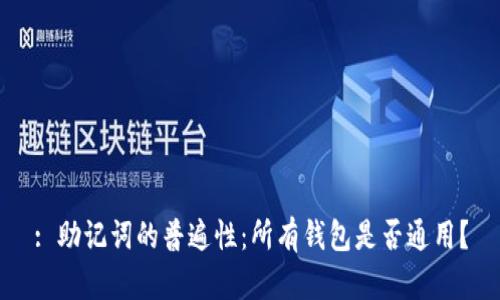 : 助记词的普遍性：所有钱包是否通用？