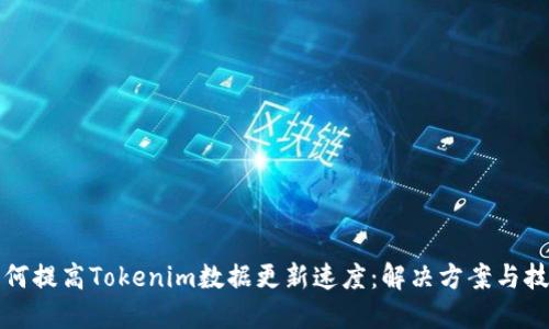 如何提高Tokenim数据更新速度：解决方案与技巧