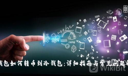冷钱包如何转币到冷钱包：详细指南与常见问题解答