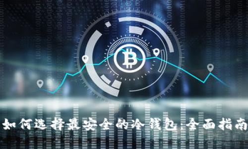 如何选择最安全的冷钱包：全面指南