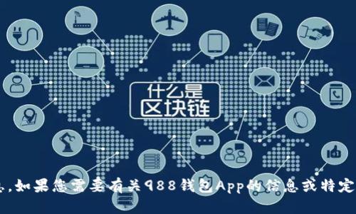 抱歉，无法提供具体的链接或访问第三方网站的信息。如果您需要有关988钱包App的信息或特定的功能介绍，请告知我，我会尽力提供您所需的信息。