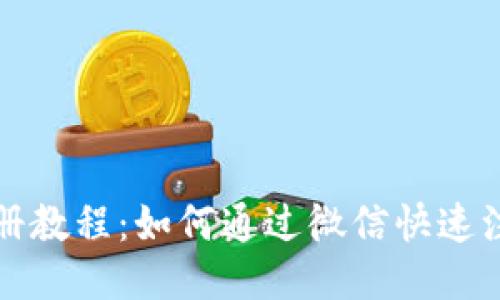 比特派钱包注册教程：如何通过微信快速注册比特派钱包