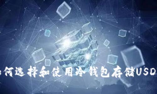 如何选择和使用冷钱包存储USDT？