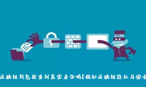 区块链钱包能查到真实身份吗？揭秘区块链隐私与安全