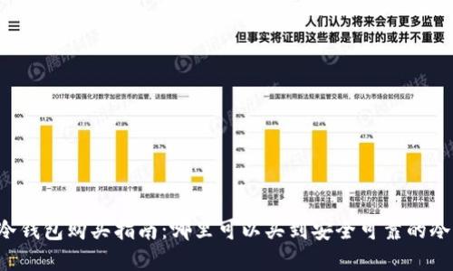 西安冷钱包购买指南：哪里可以买到安全可靠的冷钱包？