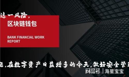 如何查看比特币冷钱包的余额：详细指南
比特币, 冷钱包, 电子钱包, 区块链/guanjianci

比特币作为一种去中心化的数字货币，受到越来越多投资者的关注和使用。随着比特币的普及，冷钱包这一概念也逐渐进入了大众的视野。冷钱包通过将用户的私钥与互联网隔离，提供了比热钱包更高的安全性。然而，许多使用冷钱包的用户在查看账户余额时会遇到一些困扰。本文将为您详细介绍如何查看比特币冷钱包的余额，以帮助您更好地管理自己的数字资产。

什么是比特币冷钱包？
冷钱包是指不连接互联网的比特币存储方式。其主要功能是存储比特币的私钥，以防止黑客攻击和其他网络安全问题。与热钱包相对，冷钱包能有效降低被盗风险，因此被广泛应用于大额比特币存储。

冷钱包的类型有多种，比如硬件钱包、纸钱包等。硬件钱包是一种专门的设备，它不仅能够生成私钥，还能安全地存储这些私钥。纸钱包则是将私钥和地址打印在纸上，存放在安全的地方，确保其不被网络攻击所影响。

如何查看比特币冷钱包的余额？
查看比特币冷钱包的余额相对简单，但需注意步骤。因为冷钱包不连接互联网，您需要通过区块链浏览器或相关软件来了解您的余额。

以下是查看比特币冷钱包余额的具体步骤：
ol
    listrong获取您的比特币地址：/strong这通常是在创建钱包时生成的。不同钱包可能会有不同的地址形式（如P2PKH、P2SH等），请确保您获取的是正确的地址。/li
    listrong使用区块链浏览器：/strong在浏览器中输入比特币地址，您可以查找到该地址的历史交易记录和余额。常用的区块链浏览器有Blockchain.com、BlockCypher等。/li
    listrong检查余额：/strong在浏览器上，您将看到您地址的当前余额和所有交易记录。通常，浏览器会将余额显示在一个显眼的地方。/li
/ol

在您完成这些步骤后，您就可以很方便地查看自己的比特币冷钱包余额了。

冷钱包与热钱包的区别
了解冷钱包的同时，我们也需要对比特币热钱包有一定的认识。热钱包是针对连接互联网的比特币钱包，这种钱包通常用于日常交易和小额支付。

以下是冷钱包与热钱包的一些主要区别：
ul
    listrong安全性：/strong冷钱包由于不连接互联网，安全性高；而热钱包则容易受到黑客攻击。/li
    listrong便利性：/strong热钱包使用方便，非常适合频繁交易，但其安全性较低。/li
    listrong存储方式：/strong冷钱包一般用于长期存储，而热钱包则更适合短期持有。/li
/ul

如何选择合适的冷钱包？
在市场上有许多类型的冷钱包，如何选择适合自己的钱包非常重要。以下是我们选择冷钱包时需要考虑的因素：

strong1. 安全性：/strong选择知名度高、用户反馈良好的冷钱包品牌可以提升安全性。
strong2. 用户体验：/strong每个冷钱包的用户体验都不尽相同，应选择界面友好且易于操作的钱包。
strong3. 兼容性：/strong确认钱包支持的币种和平台，避免因不兼容导致无法使用的问题。

通过以上分析，您可以更好地判断哪个冷钱包适合您。

可能会遇到的常见问题
h41. 如何确保冷钱包的安全性？/h4
冷钱包的安全性直接与其存储环境和管理方式有关。以下是确保冷钱包安全的一些建议：

strong1. 硬件钱包的选择：/strong应选择口碑良好的硬件冷钱包品牌，如Ledger或Trezor，这些公司在安全性方面已经进行过多次审查和认证。

strong2. 纸钱包的存储：/strong纸钱包要妥善存放，避免受到物理损坏或失窃；同时，若印刷纸质钱包，请确保是在没有网络的环境下生成，以降低被黑客攻击的风险。

strong3. 多重备份：/strong将私钥和助记词进行多份备份，存放在安全的地点。确保家人或受信任的朋友知道如何访问这些信息，以避免在意外情况下无法设置钱包。

h42. 冷钱包可以存放其他加密货币吗？/h4
大多数冷钱包都是设计来支持多种加密货币的。选择兼容多种数字资产的钱包可以方便您在不同资产之间进行管理。

不过，在选择冷钱包时，您需确认该钱包具体支持哪些币种。不同的硬件或纸钱包可能支持的币种有所不同。此外，不同的区块链环境导致助记词和私钥的生成方式较为复杂，有些钱包只能支持比特币等主流币种。

在选择时，保证所需的多币种支持是非常重要的，以免在将来的交易中遇到障碍。

h43. 怎样转移冷钱包中的比特币？/h4
转移冷钱包中的比特币相对复杂但却重要。您需要准备好您的冷钱包和新钱包的地址，执行步骤如下：

strong1. 连接钱包：/strong将您的冷钱包通过USB或其他方法连接到可连接Internet的设备。
strong2. 输入目标地址：/strong在转账的界面上输入新的目标比特币地址。
strong3. 确认交易：/strong在执行转账的过程中，务必仔细检查输入的地址，以避免资金转误。确认无误后，执行转账。

完成后，您需要在区块链浏览器上确认该交易是否已经完成。

h44. 为什么使用冷钱包？/h4
使用冷钱包的最主要原因是安全性。冷钱包通过将私钥从互联网隔离，防止了潜在的黑客攻击。因为黑客通常通过网络获取热钱包的信息，所以冷钱包能有效降低这一风险。

此外，冷钱包还适合长期投资者。在持有比特币时，持有者不想频繁进行交易，而是选择长期保存。冷钱包对于这种使用场景非常合适。

最后，通过使用冷钱包，用户可以掌控自身资产，不必担心第三方平台可能带来的问题。

总结来说，了解和使用比特币冷钱包是安全存储和管理数字资产的关键。希望本文能够帮助您更好地理解如何查看比特币冷钱包余额，以及相关的冷钱包使用问题。在数字资产日益增多的今天，做好安全管理非常重要。