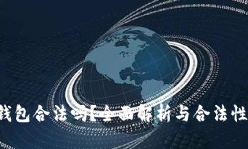 k豆钱包合法吗？全面解析与合法性调查