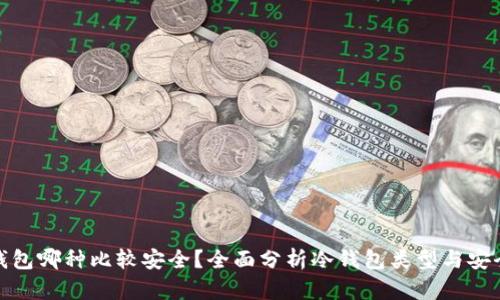 冷钱包哪种比较安全？全面分析冷钱包类型与安全性