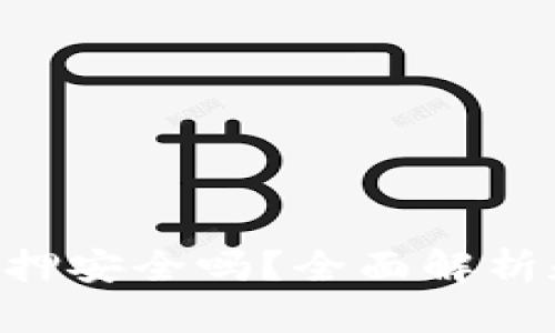 Tokenim质押安全吗？全面解析和实用建议